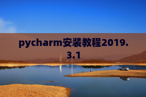 pycharm安装教程2019.3.1 pycharm安装教程2019.3.1